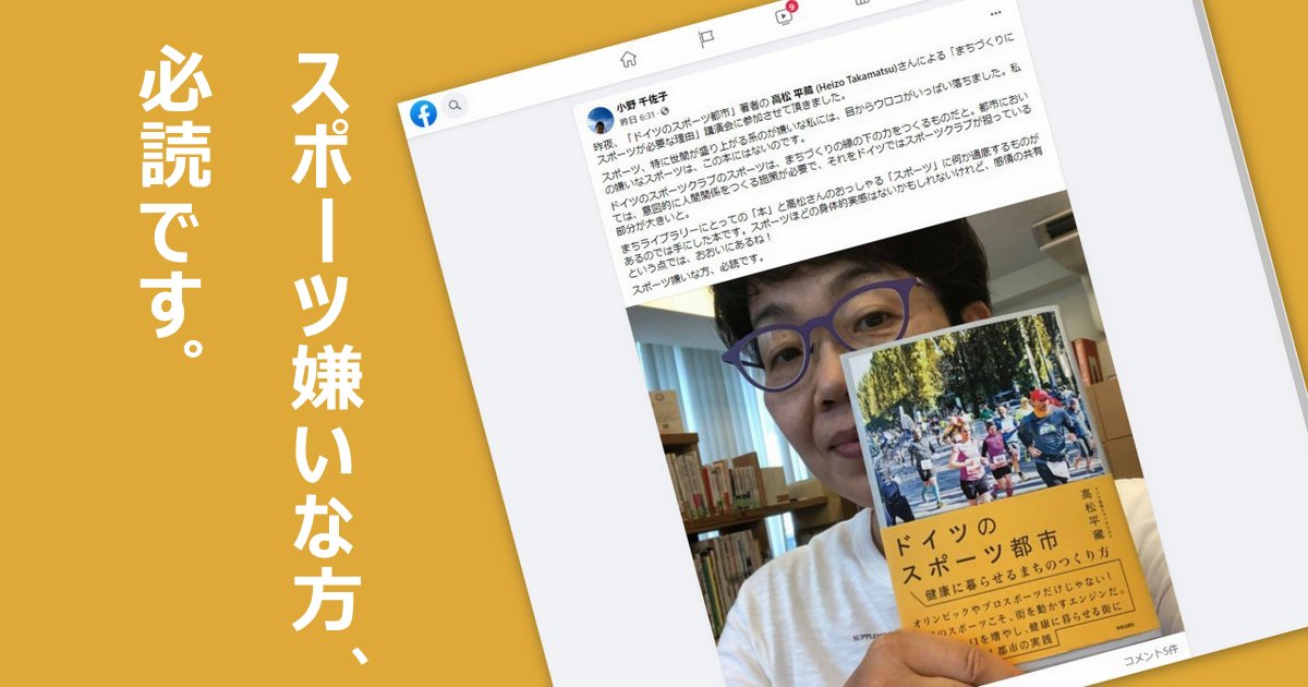 スポーツ嫌いな方、必読です。（小野千佐子さん） | インターローカル 